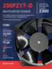 Вентилятор  200FZY7-D  - st-e.info - Тюмень