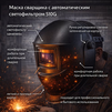 Маска сварщика хамелеон 510G - st-e.info - Тюмень