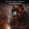 Маска сварщика хамелеон «Трансформер» (YXE-718G PRO) - st-e.info - Тюмень