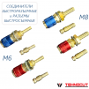 Комплект разъемов быстросъемных красный + синий с соединителем М6 - st-e.info - Тюмень