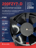 Вентилятор  200FZY7-D  - st-e.info - Тюмень