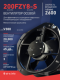Вентилятор 200FZY-8S - st-e.info - Тюмень