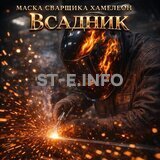 Маска сварщика хамелеон «Всадник» (YXE-718G PRO) - st-e.info - Тюмень
