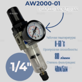 Фильтр масловлагоотделитель AW2000-01 - st-e.info - Тюмень