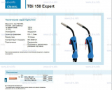 Горелка для полуавтоматической сварки TBi 150 Expert, длина 4 метра - st-e.info - Тюмень