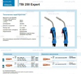 Горелка для полуавтоматической сварки TBi 250 Expert, длина 3 m. - st-e.info - Тюмень