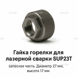 Гайка лазерной головки SUP23P - st-e.info - Тюмень