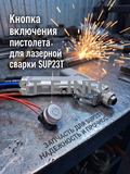 Кнопка включения пистолета для лазерной сварки SUP23T  - st-e.info - Тюмень