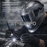 Сварочная маска хамелеон BOSS (YXE-X58E Plus) - st-e.info - Тюмень