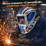 Маска сварщика хамелеон "Стритрейсер" (YXE-958I PRO) - st-e.info - Тюмень