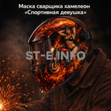 Маска сварщика хамелеон «Спортивная девушка» (YXE-718G PRO) - st-e.info - Тюмень