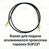 Канал для подачи алюминиевой проволоки горелки SUP23T - L5 м - st-e.info - Тюмень
