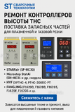 Ремонт контроллеров высоты THC и поставка запчастей – быстро, профессионально - st-e.info - Тюмень