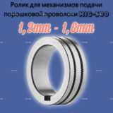 Ролики для механизмов подачи порошковой проволоки к MIG-500  - st-e.info - Тюмень