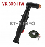 Голова ручного плазмотрона YK300-HW - st-e.info - Тюмень