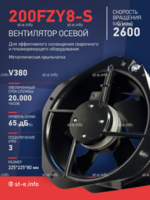 Вентилятор 200FZY-8S - st-e.info - Тюмень