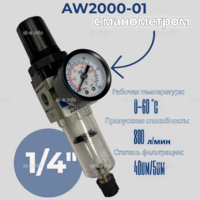 Фильтр масловлагоотделитель AW2000-01 - st-e.info - Тюмень