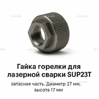Гайка лазерной головки SUP23P - st-e.info - Тюмень