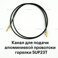 Канал для подачи алюминиевой проволоки горелки SUP23T - L5 м - st-e.info - Тюмень