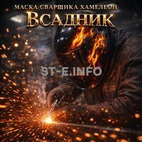 Маска сварщика хамелеон «Всадник» (YXE-718G PRO) - st-e.info - Тюмень