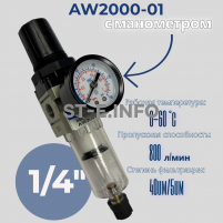 Фильтр масловлагоотделитель AW2000-01 - st-e.info - Тюмень