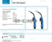 Горелка для полуавтоматической сварки TBi 150 Expert, длина 5 m. - st-e.info - Тюмень