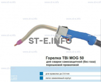 Сварочная горелка TBi MOG 50 (без корпуса) для сварки самозащитной порошковой проволокой (без газа)  c переключателем - st-e.info - Тюмень