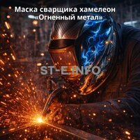 Маска сварщика хамелеон «Огненный метал» (YXE-718G PRO) - st-e.info - Тюмень