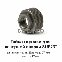 Гайка лазерной головки SUP23P - st-e.info - Тюмень