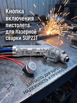 Кнопка включения пистолета для лазерной сварки SUP23T  - st-e.info - Тюмень