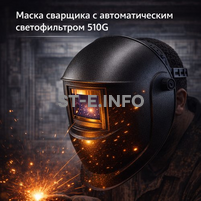 Маска сварщика хамелеон 510G - st-e.info - Тюмень