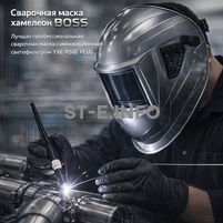 Сварочная маска хамелеон BOSS (YXE-X58E Plus) - st-e.info - Тюмень