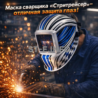 Маска сварщика хамелеон "Стритрейсер" (YXE-958I PRO) - st-e.info - Тюмень