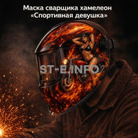Маска сварщика хамелеон «Спортивная девушка» (YXE-718G PRO) - st-e.info - Тюмень