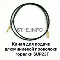 Канал для подачи алюминиевой проволоки горелки SUP23T - L5 м - st-e.info - Тюмень