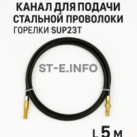 Канал для подачи стальной проволоки горелки SUP23T - L5 м - st-e.info - Тюмень