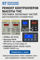 Ремонт контроллеров высоты THC и поставка запчастей – быстро, профессионально - st-e.info - Тюмень