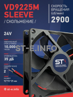 Вентилятор  VD 9225M sleeve (скольжения) 24V, 0.15А - st-e.info - Тюмень