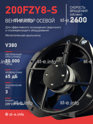 Вентилятор 200FZY-8S - st-e.info - Тюмень
