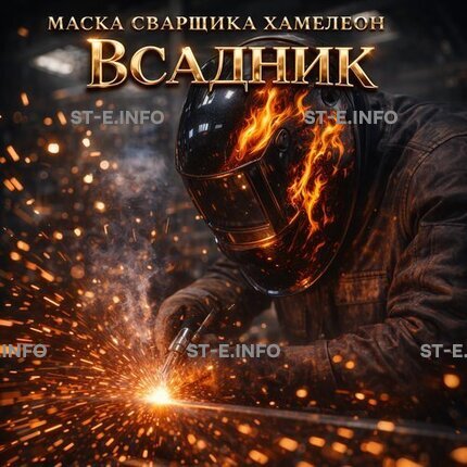 Маска сварщика хамелеон «Всадник» (YXE-718G PRO) - st-e.info - Тюмень