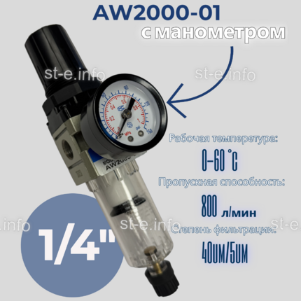 Фильтр масловлагоотделитель AW2000-01 - st-e.info - Тюмень
