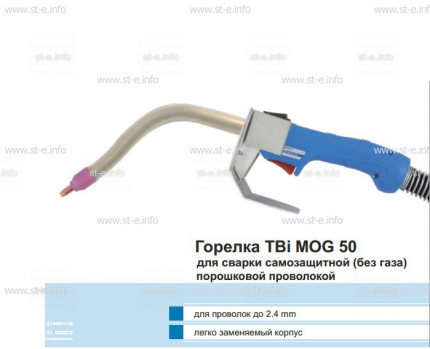 Сварочная горелка TBi MOG 50 (без корпуса) для сварки самозащитной порошковой проволокой (без газа) - st-e.info - Тюмень