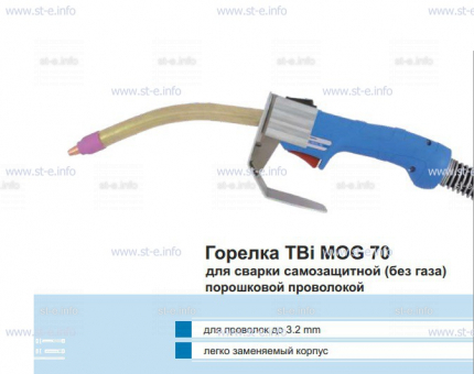 Сварочная горелка TBi MOG 70 (без корпуса) для сварки самозащитной порошковой проволокой (без газа) - st-e.info - Тюмень