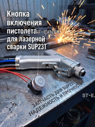 Кнопка включения пистолета для лазерной сварки SUP23T  - st-e.info - Тюмень