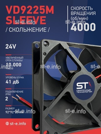 Вентилятор  VD 9225M sleeve (скольжения) 24V, 0.18А - st-e.info - Тюмень